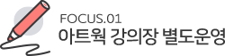 Focus.01 아트웍 강의장 별도운영