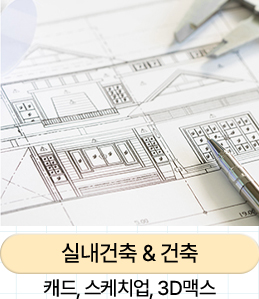 실내건축 & 건축