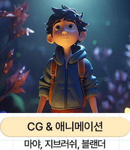 CG & 애니메이션