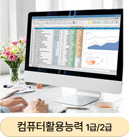 컴퓨터활용능력 1급/2급