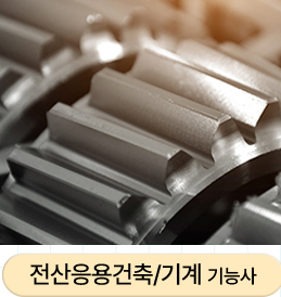 전산응용건축/기계 기능사