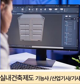 실내건축제도 기능사/산업기사/기사