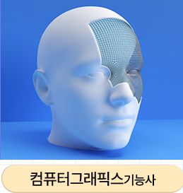 컴퓨터그래픽스 기능사